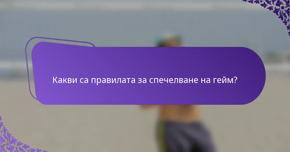 Какви са правилата за спечелване на гейм?