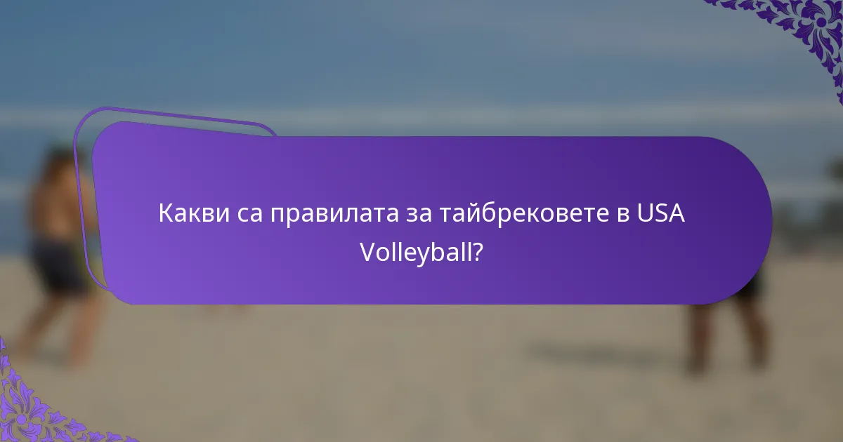 Какви са правилата за тайбрековете в USA Volleyball?