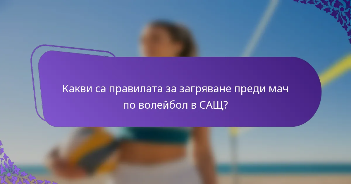 Какви са правилата за загряване преди мач по волейбол в САЩ?