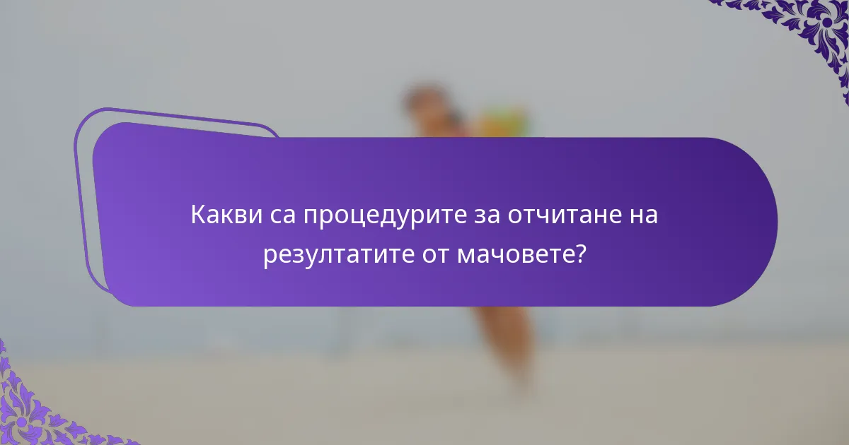 Какви са процедурите за отчитане на резултатите от мачовете?
