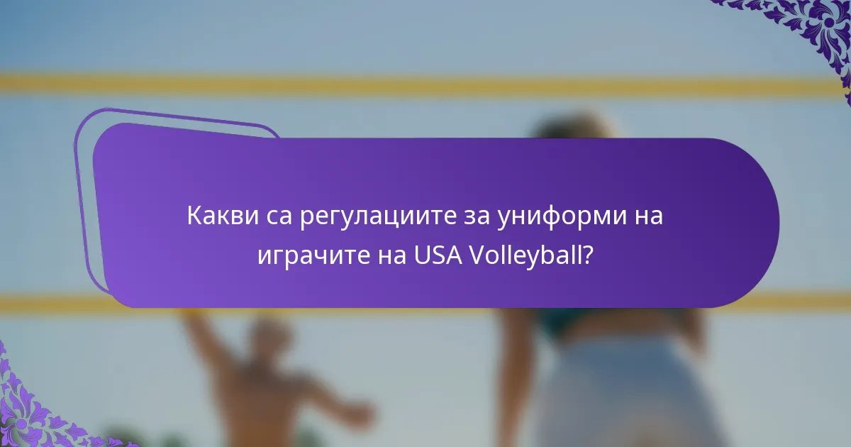 Какви са регулациите за униформи на играчите на USA Volleyball?