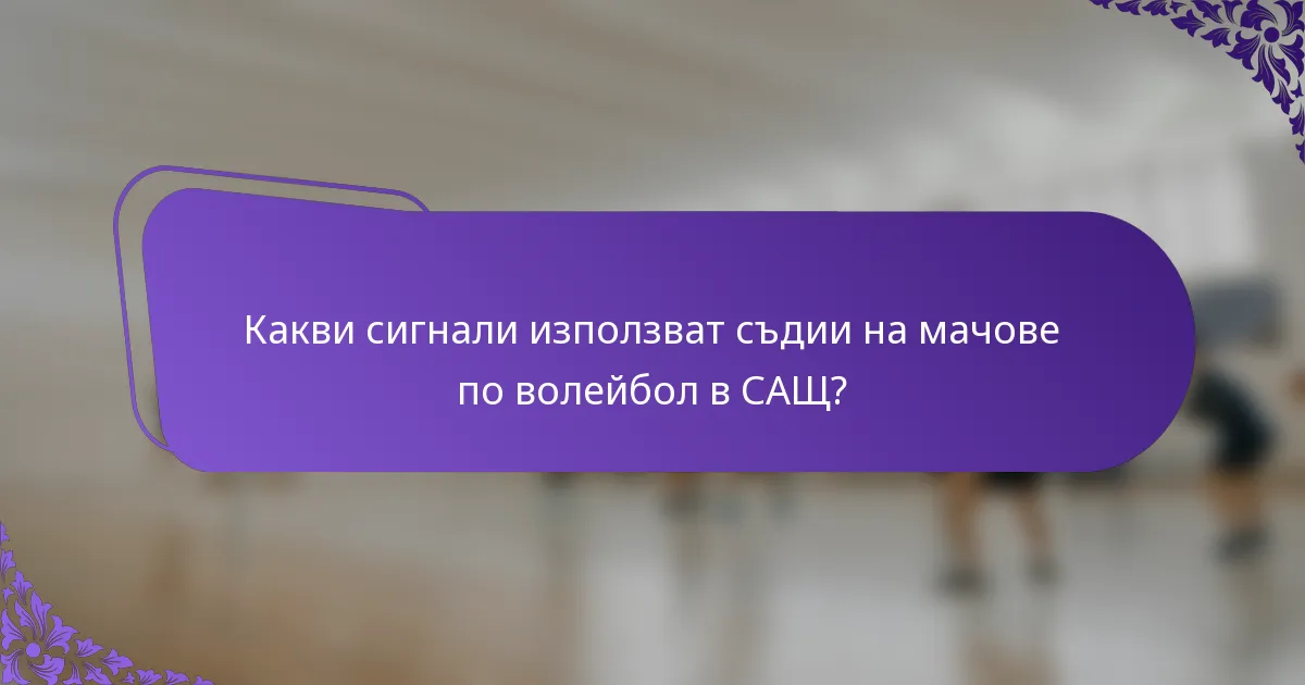 Какви сигнали използват съдии на мачове по волейбол в САЩ?