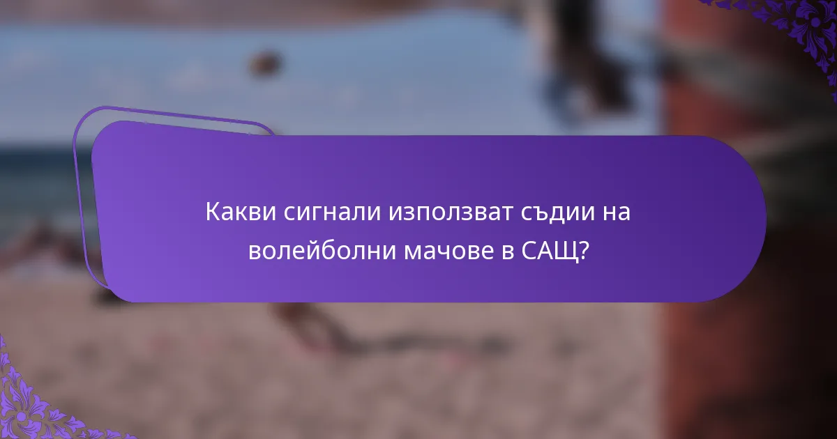 Какви сигнали използват съдии на волейболни мачове в САЩ?