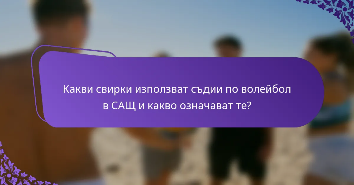 Какви свирки използват съдии по волейбол в САЩ и какво означават те?