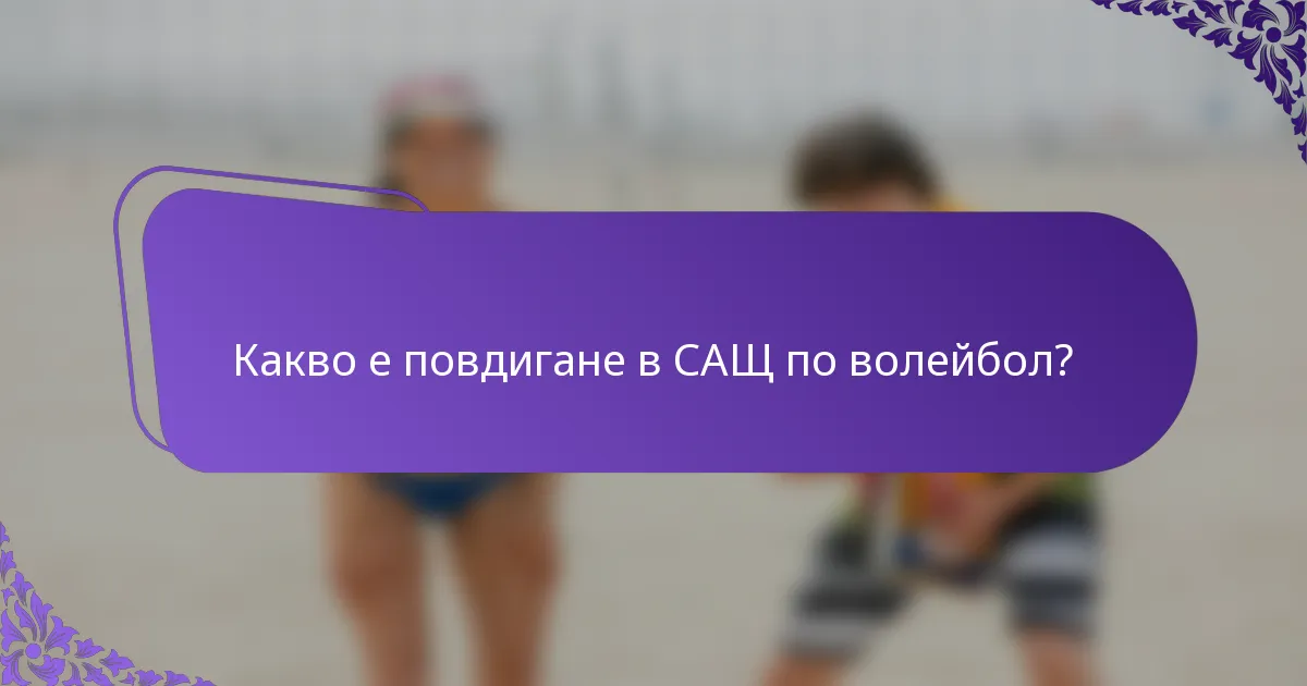 Какво е повдигане в САЩ по волейбол?