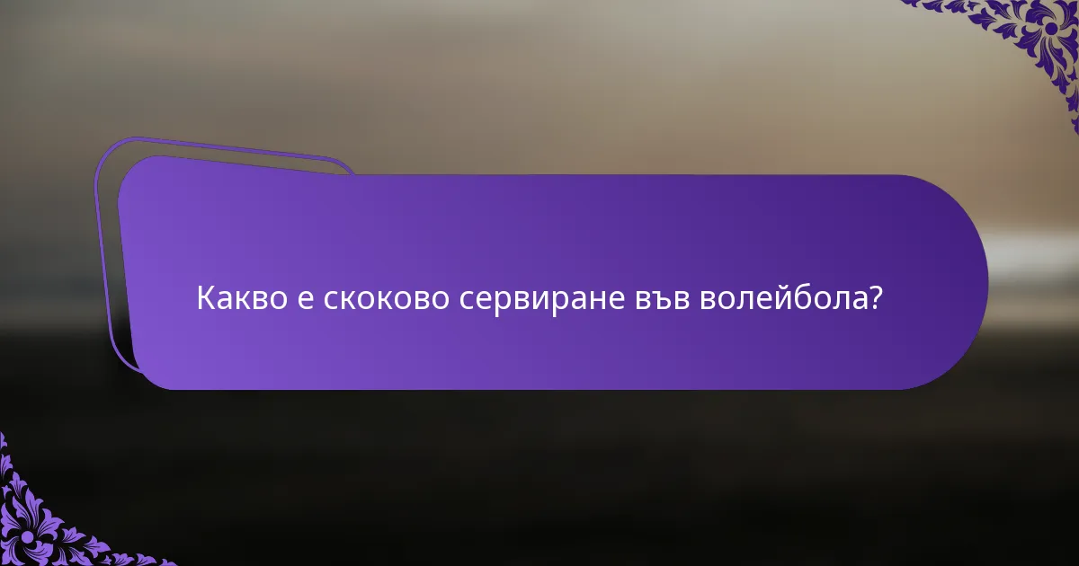 Какво е скоково сервиране във волейбола?