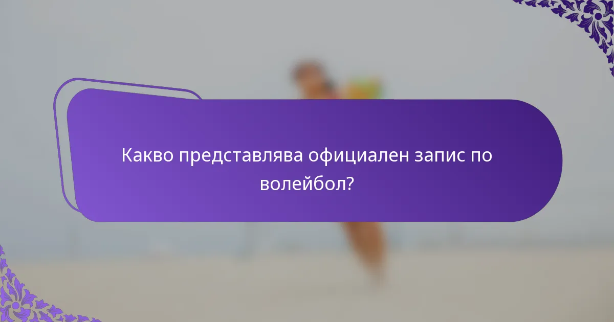 Какво представлява официален запис по волейбол?