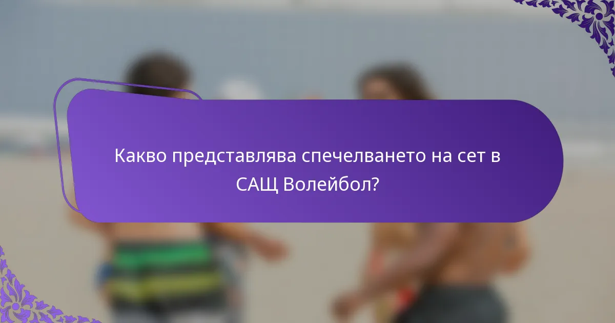 Какво представлява спечелването на сет в САЩ Волейбол?