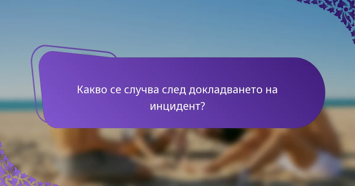 Какво се случва след докладването на инцидент?