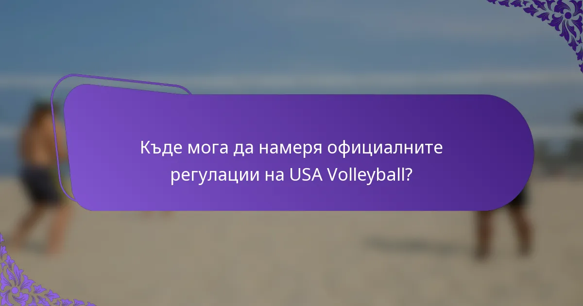 Къде мога да намеря официалните регулации на USA Volleyball?