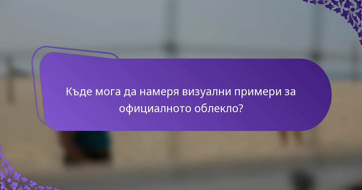 Къде мога да намеря визуални примери за официалното облекло?