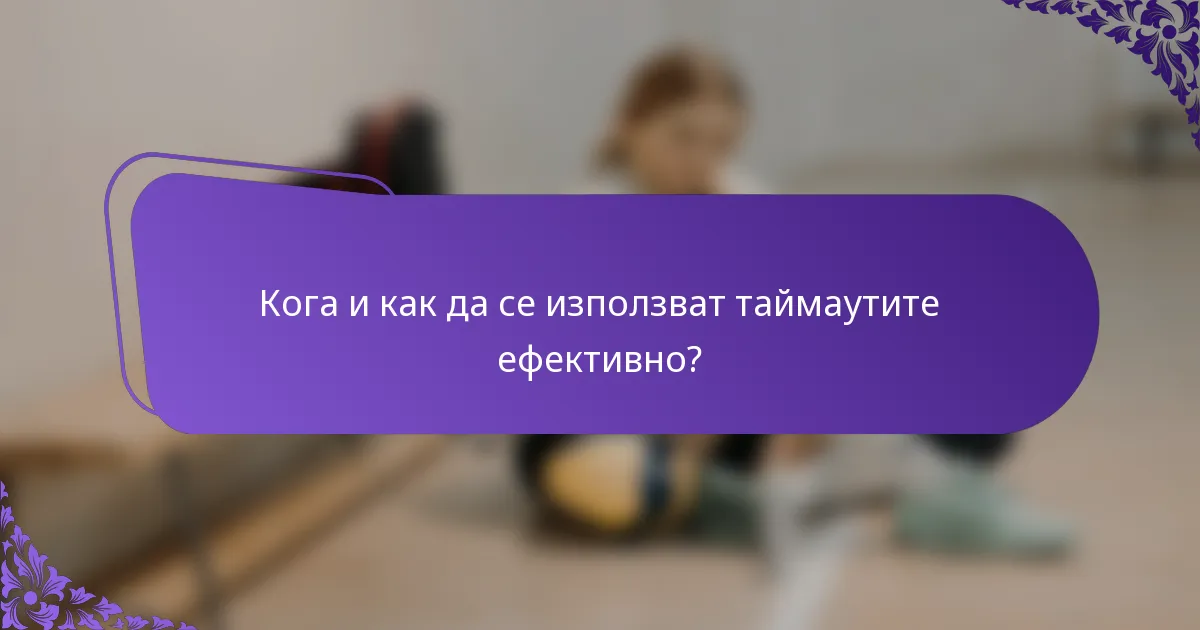 Кога и как да се използват таймаутите ефективно?