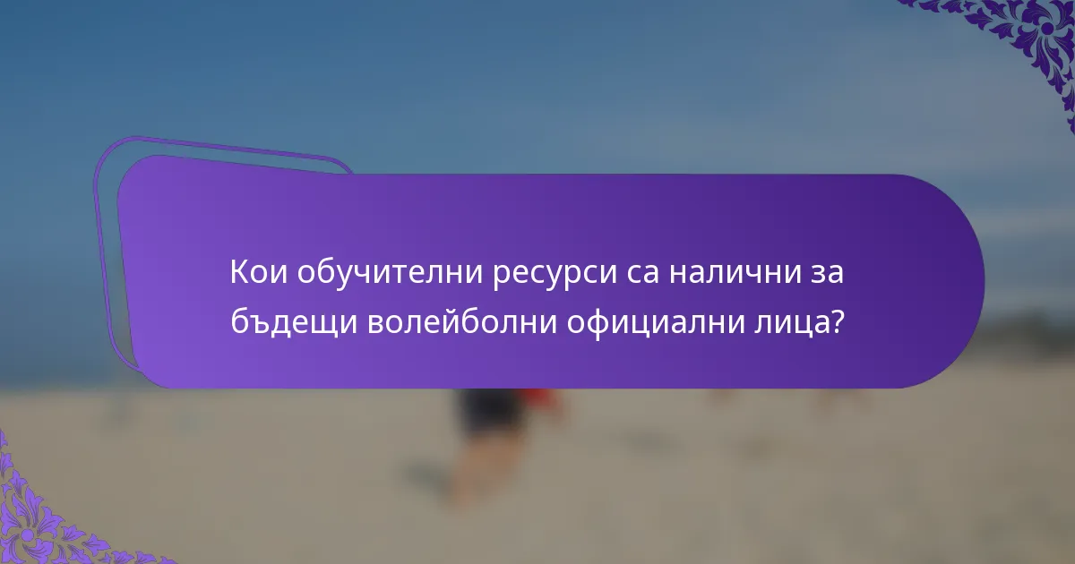 Кои обучителни ресурси са налични за бъдещи волейболни официални лица?