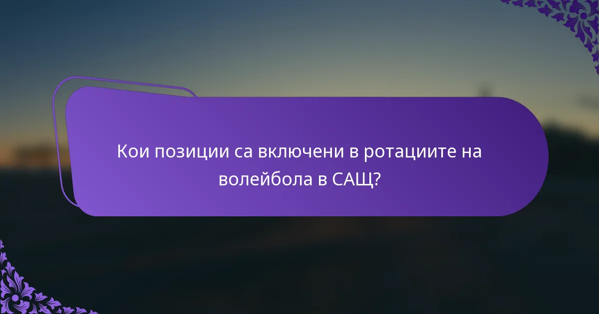 Кои позиции са включени в ротациите на волейбола в САЩ?