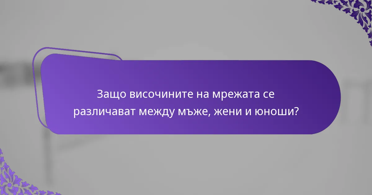 Защо височините на мрежата се различават между мъже, жени и юноши?